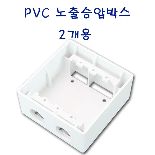 PVC노출박스 / 승압콘센트용 / 2개용
