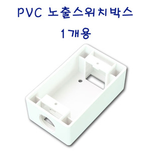 PVC노출박스 / 스위치용 / 1개용