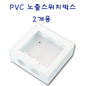 PVC노출박스 / 스위치용 / 2개용