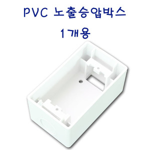 PVC노출박스 / 승압콘센트용 / 1개용
