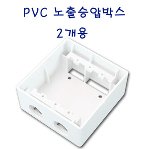 PVC노출박스 / 승압콘센트용 / 2개용